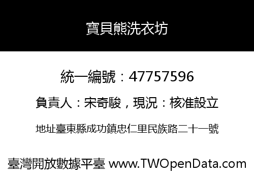 寶貝熊洗衣坊