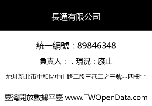 長通有限公司