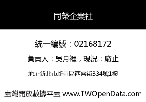 同榮企業社
