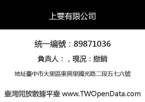 上雯有限公司