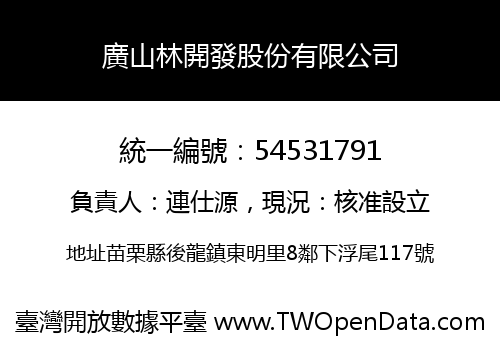廣山林開發股份有限公司