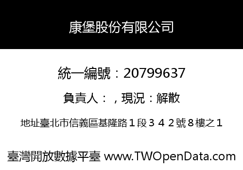 康堡股份有限公司