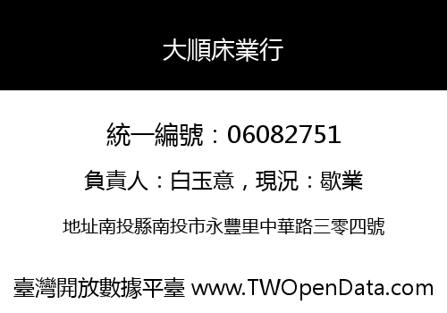 大順床業行