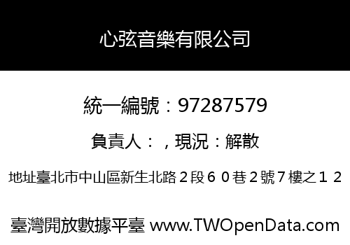 心弦音樂有限公司