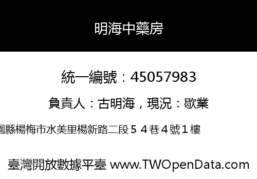 明海中藥房
