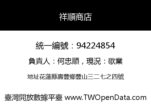 祥順商店
