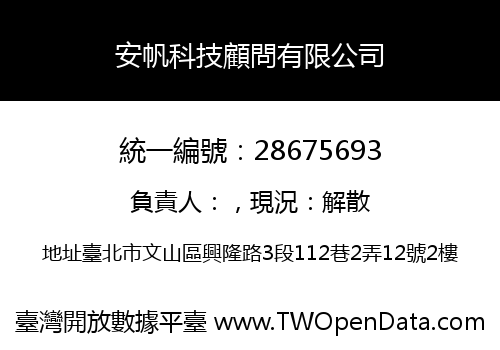 安帆科技顧問有限公司