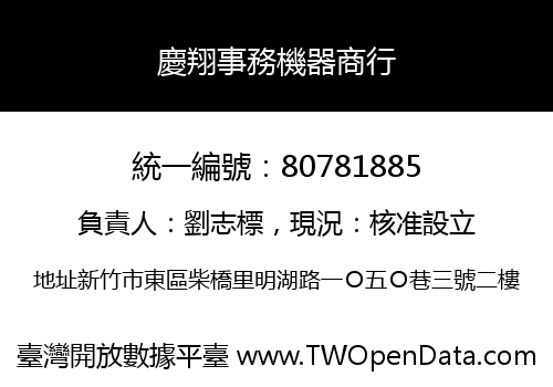 慶翔事務機器商行