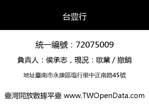 台豊行