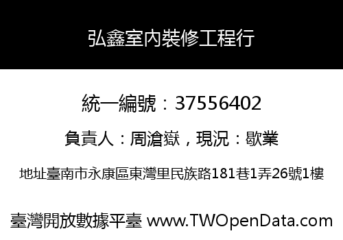 弘鑫室內裝修工程行