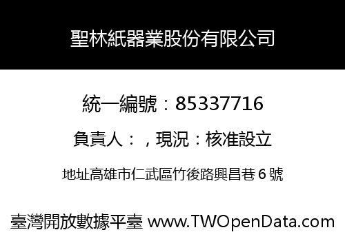 聖林紙器業股份有限公司