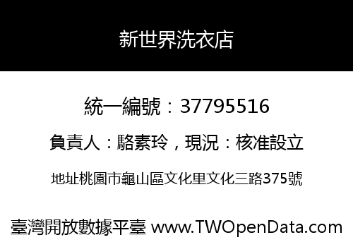 新世界洗衣店