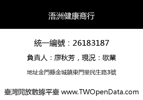 浯洲健康商行