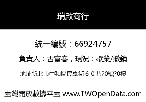瑞啟商行