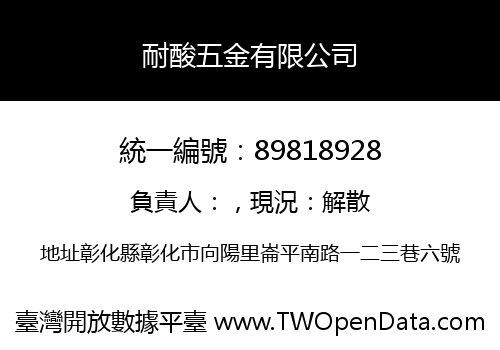 耐酸五金有限公司