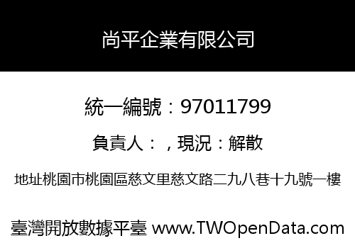 尚平企業有限公司