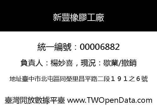 新豐橡膠工廠