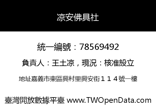 凉安佛具社