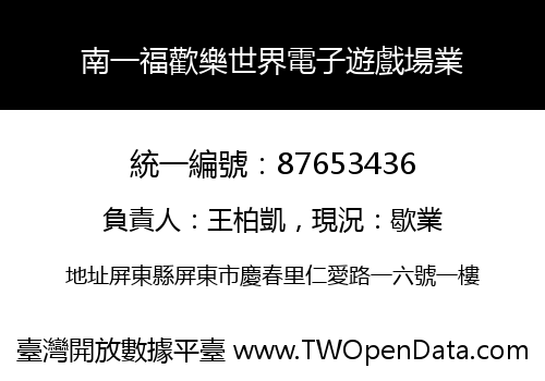 南一福歡樂世界電子遊戲場業
