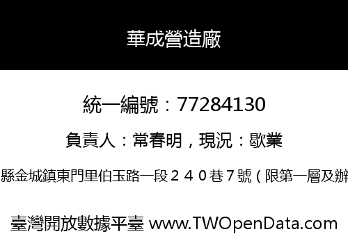 華成營造廠