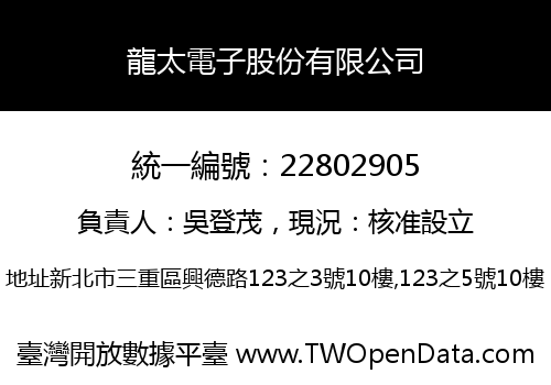 龍太電子股份有限公司