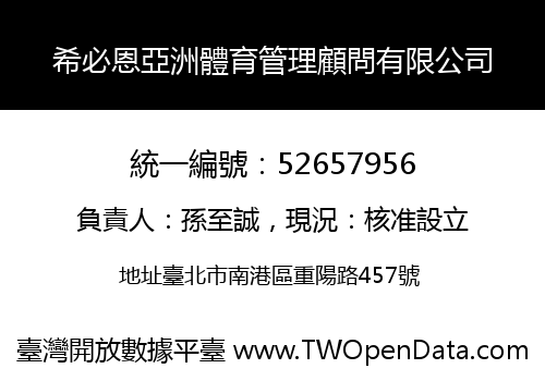 希必恩亞洲體育管理顧問有限公司