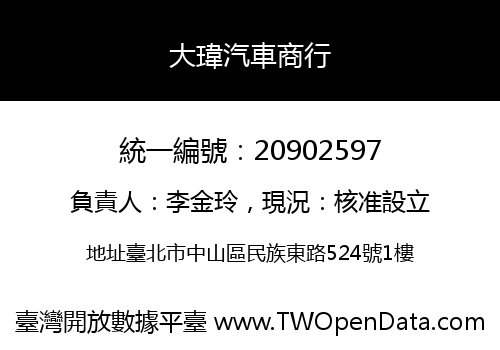 大瑋汽車商行