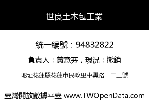 世良土木包工業