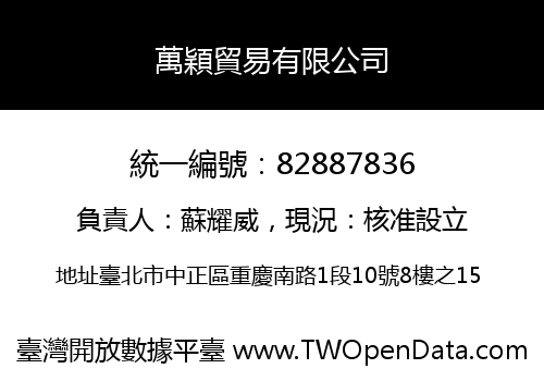 萬穎貿易有限公司