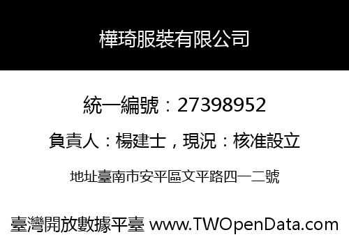 樺琦服裝有限公司