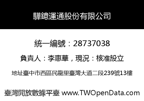 驊鐿運通股份有限公司