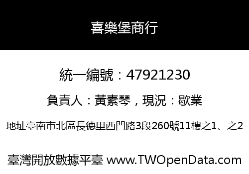 喜樂堡商行