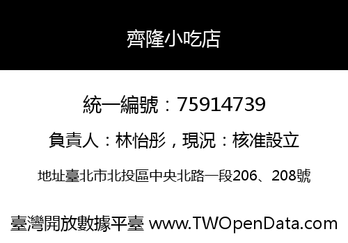齊隆小吃店