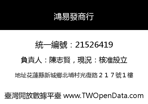 鴻易發商行