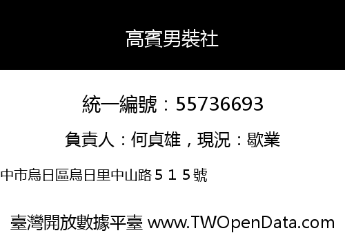 高賓男裝社