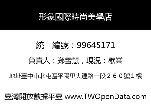 形象國際時尚美學店