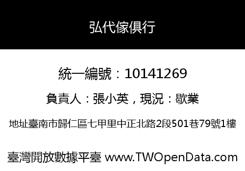 弘代傢俱行