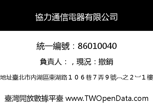 協力通信電器有限公司