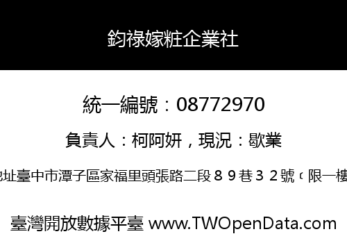 鈞祿嫁粧企業社