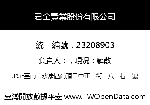 君全實業股份有限公司