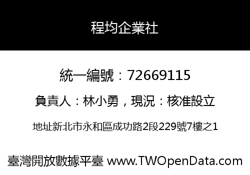 程均企業社