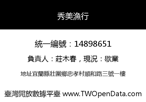 秀美漁行