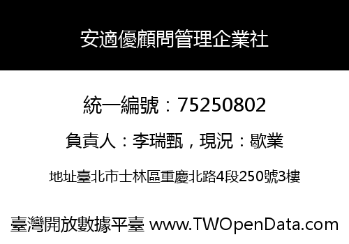 安適優顧問管理企業社