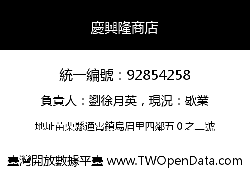 慶興隆商店