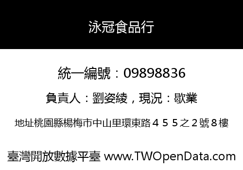 泳冠食品行