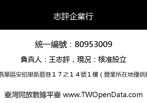 志評企業行