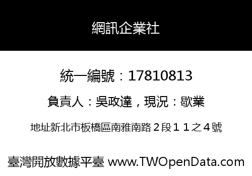 網訊企業社
