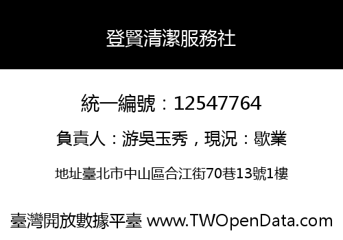 登賢清潔服務社