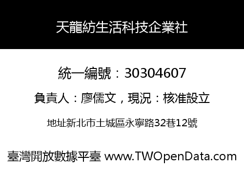 天龍紡生活科技企業社
