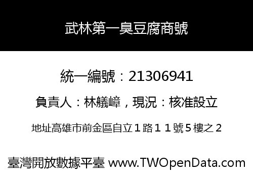 武林第一臭豆腐商號